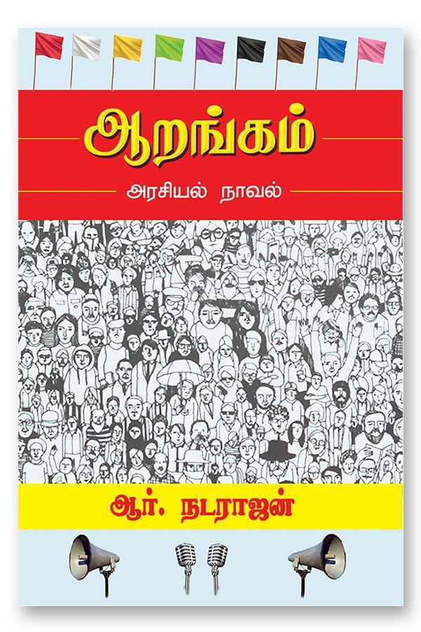 ஆறங்கம் - அரசியல் நாவல்