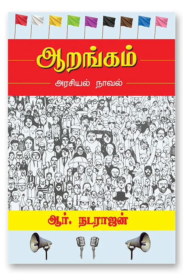 ஆறங்கம் - அரசியல் நாவல் - டிஜிட்டல் பதிப்பு