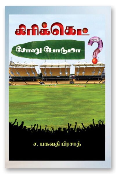 cricket soru poduma csp