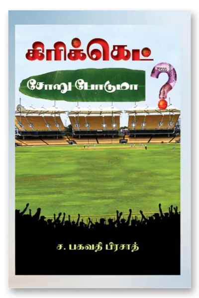 cricket soru poduma csp