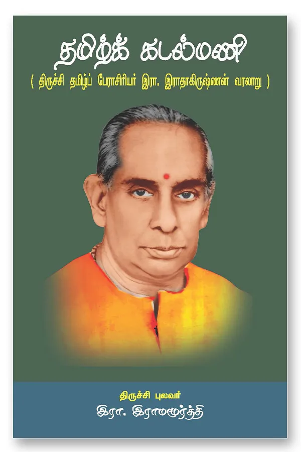 tamil-kadalmani-tkm தமிழ்க் கடல்மணி