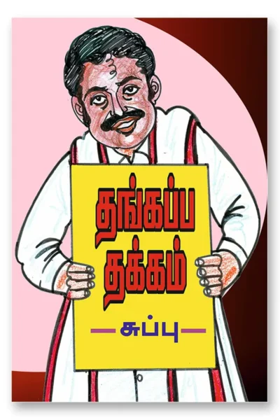 thangapa thakkam tpk