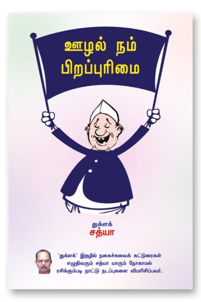 ஊழல் நம் பிறப்புரிமை
