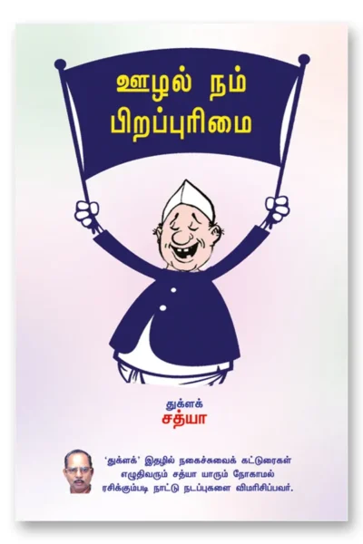 ஊழல் நம் பிறப்புரிமை
