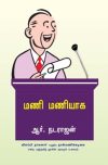 மணி மணியாக