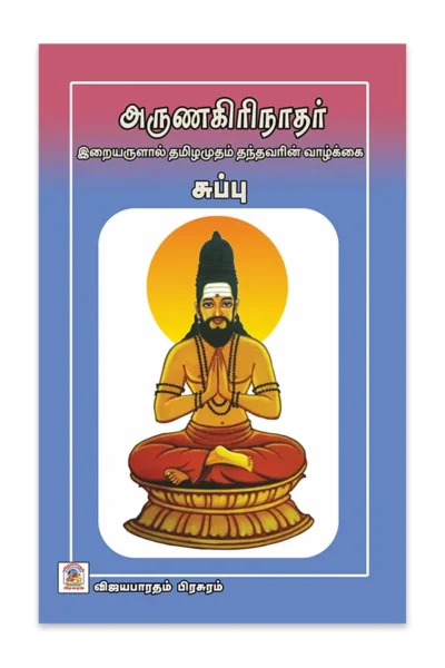 arunagirinathar-vban arunagirinathar vban