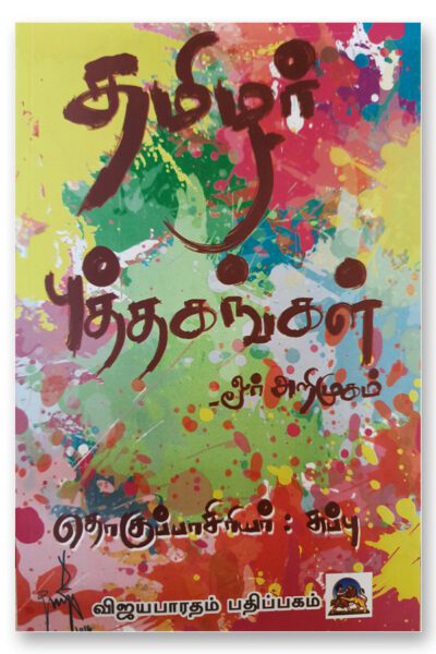 tamilar puthagangal vbtp