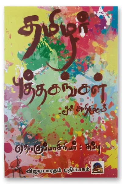 tamilar puthagangal vbtp