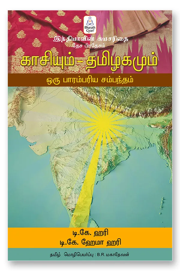 காசியும் தமிழகமும்  - ஒரு பாரம்பரிய சம்பந்தம்