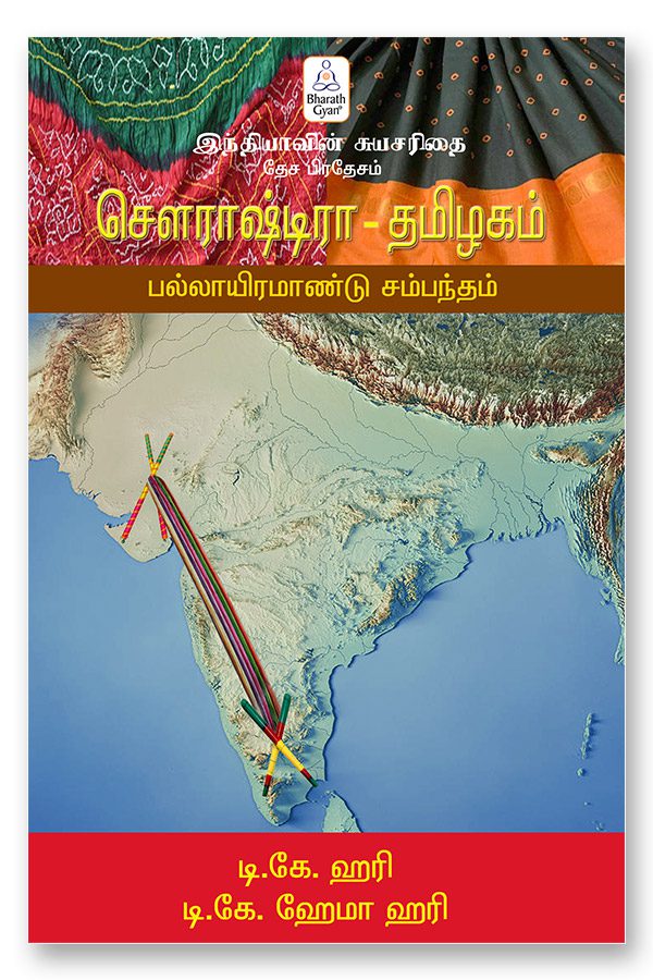 saurashtra tamil stct