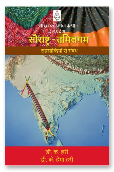 saurashtra tamilagam hindi stch