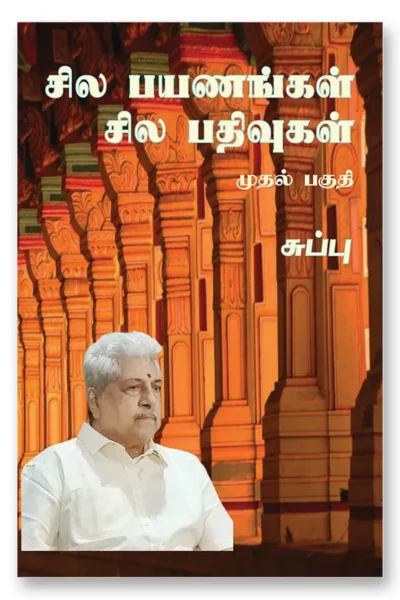 சில பயணங்கள் சில பதிவுகள் - முதல் பகுதி