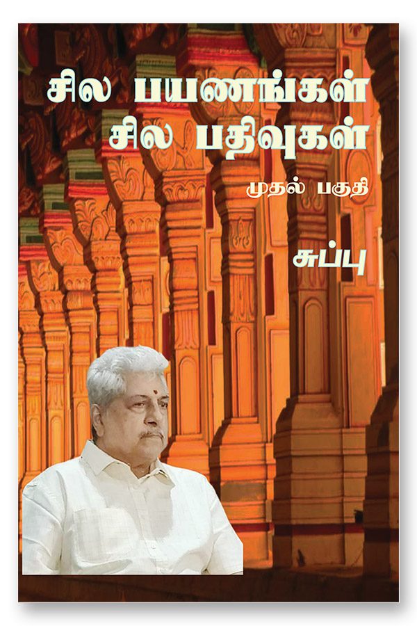 சில பயணங்கள் சில பதிவுகள் - முதல் பகுதி