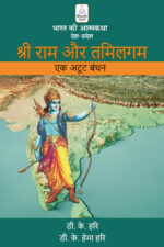 श्री राम और तमिलगम - एक अटूट बंधन