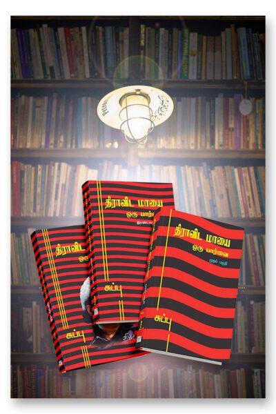 திராவிட மாயை - மூன்று பகுதி